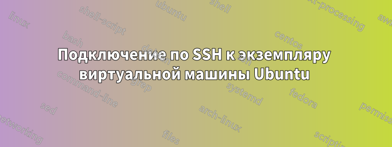 Подключение по SSH к экземпляру виртуальной машины Ubuntu