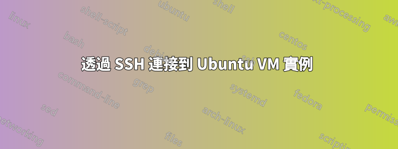 透過 SSH 連接到 Ubuntu VM 實例