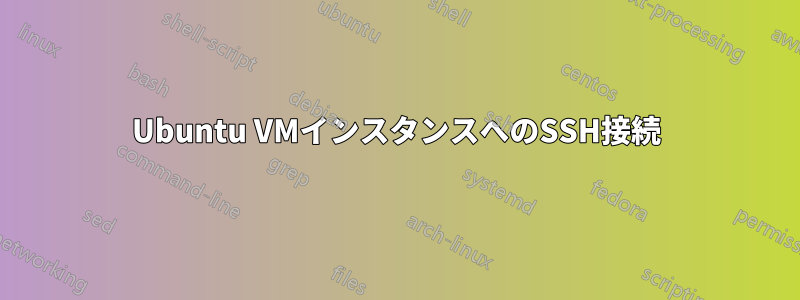 Ubuntu VMインスタンスへのSSH接続