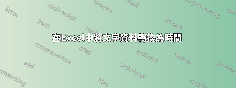 在Excel中將文字資料轉換為時間