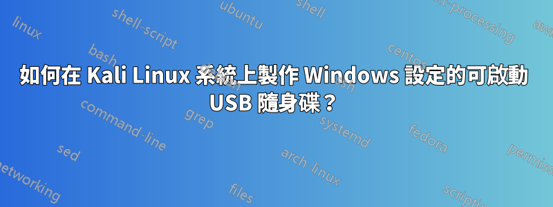 如何在 Kali Linux 系統上製作 Windows 設定的可啟動 USB 隨身碟？