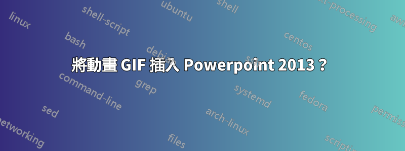 將動畫 GIF 插入 Powerpoint 2013？