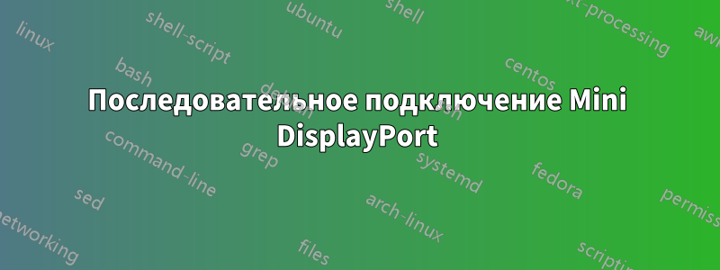 Последовательное подключение Mini DisplayPort