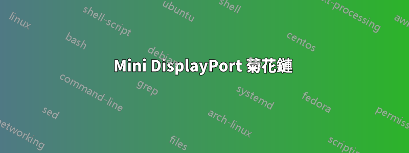 Mini DisplayPort 菊花鏈