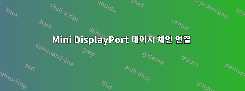 Mini DisplayPort 데이지 체인 연결