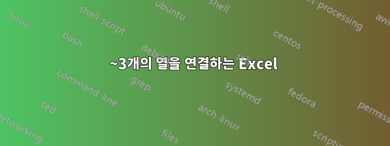 2~3개의 열을 연결하는 Excel