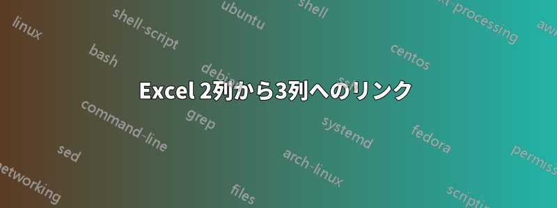 Excel 2列から3列へのリンク