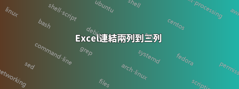 Excel連結兩列到三列