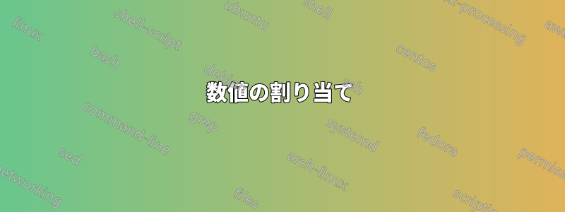 数値の割り当て