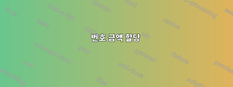 번호 금액 할당