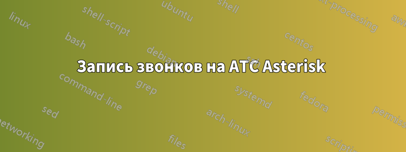 Запись звонков на АТС Asterisk