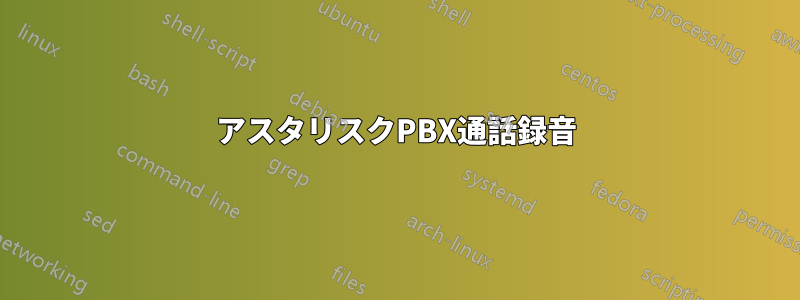 アスタリスクPBX通話録音