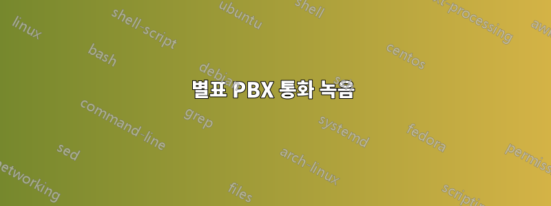 별표 PBX 통화 녹음