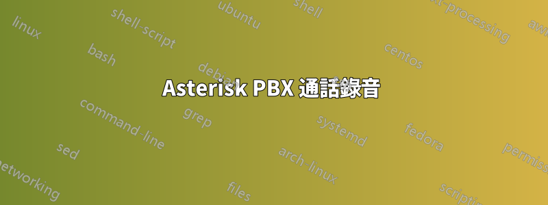 Asterisk PBX 通話錄音