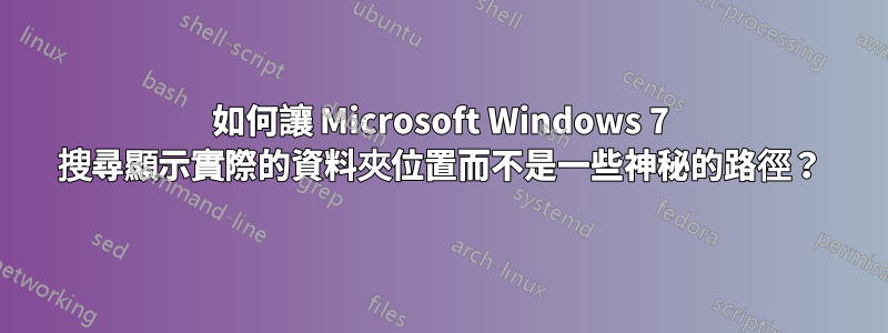 如何讓 Microsoft Windows 7 搜尋顯示實際的資料夾位置而不是一些神秘的路徑？