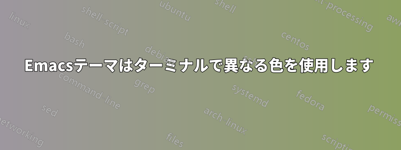 Emacsテーマはターミナルで異なる色を使用します