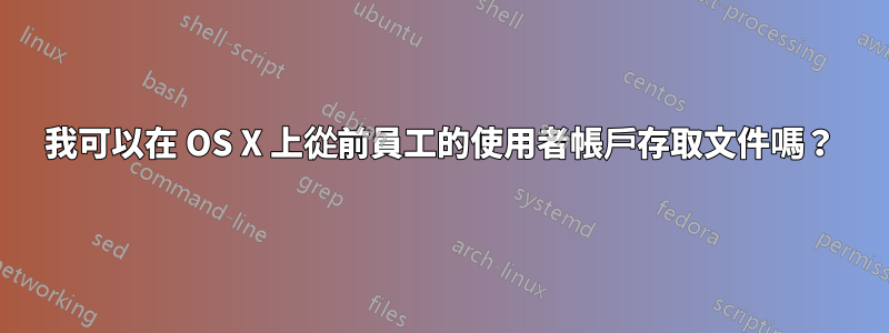 我可以在 OS X 上從前員工的使用者帳戶存取文件嗎？