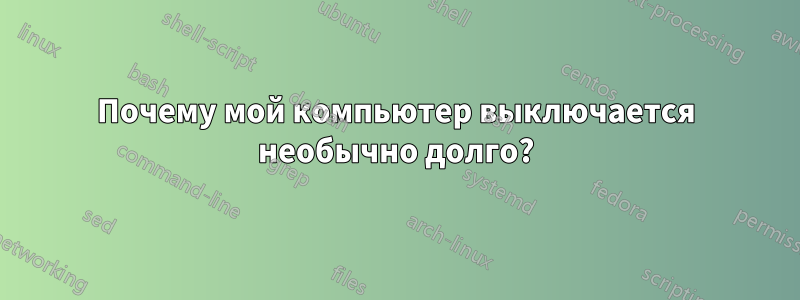 Почему мой компьютер выключается необычно долго?