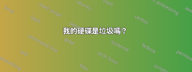 我的硬碟是垃圾嗎？