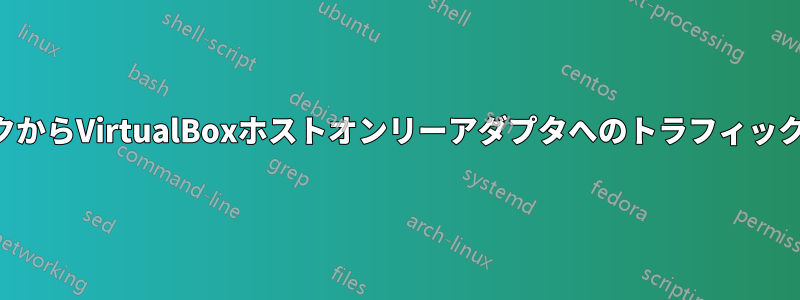 ローカルネットワークからVirtualBoxホストオンリーアダプタへのトラフィックをルーティングする