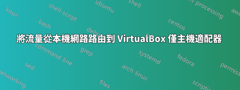 將流量從本機網路路由到 VirtualBox 僅主機適配器