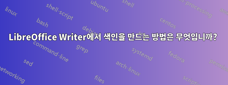 LibreOffice Writer에서 색인을 만드는 방법은 무엇입니까?