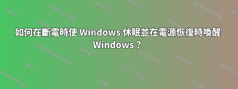 如何在斷電時使 Windows 休眠並在電源恢復時喚醒 Windows？