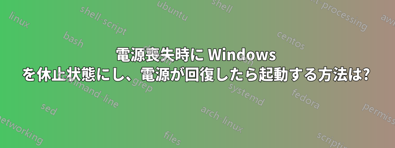 電源喪失時に Windows を休止状態にし、電源が回復したら起動する方法は?