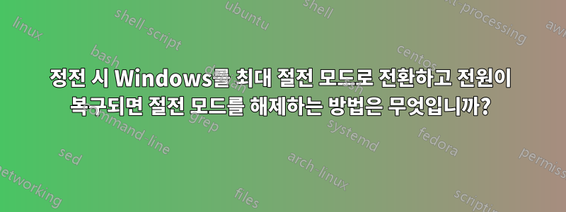 정전 시 Windows를 최대 절전 모드로 전환하고 전원이 복구되면 절전 모드를 해제하는 방법은 무엇입니까?