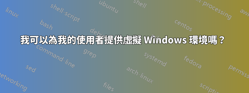 我可以為我的使用者提供虛擬 Windows 環境嗎？