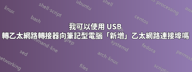 我可以使用 USB 轉乙太網路轉接器向筆記型電腦「新增」乙太網路連接埠嗎