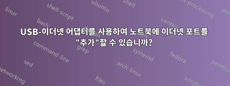 USB-이더넷 어댑터를 사용하여 노트북에 이더넷 포트를 "추가"할 수 있습니까?