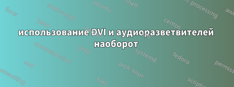 использование DVI и аудиоразветвителей наоборот