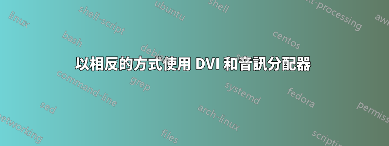 以相反的方式使用 DVI 和音訊分配器