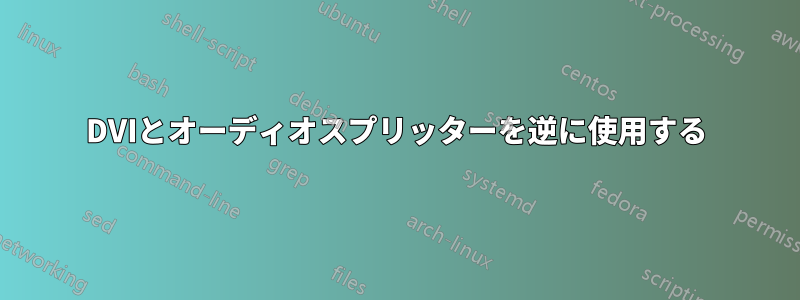 DVIとオーディオスプリッターを逆に使用する