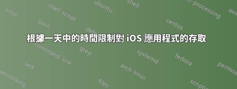 根據一天中的時間限制對 iOS 應用程式的存取 