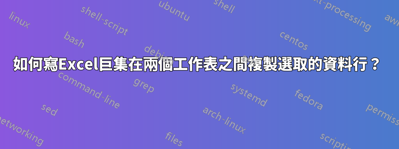 如何寫Excel巨集在兩個工作表之間複製選取的資料行？