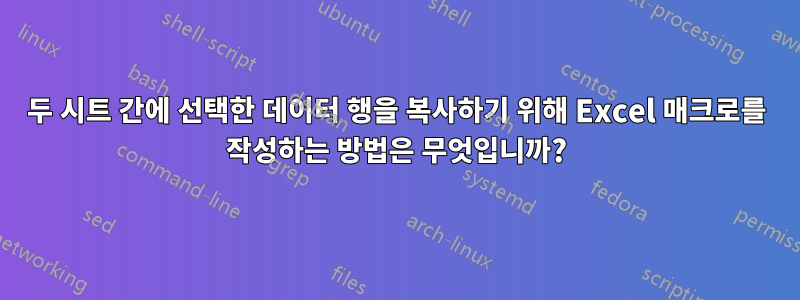 두 시트 간에 선택한 데이터 행을 복사하기 위해 Excel 매크로를 작성하는 방법은 무엇입니까?