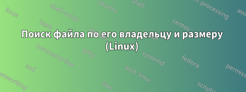 Поиск файла по его владельцу и размеру (Linux)