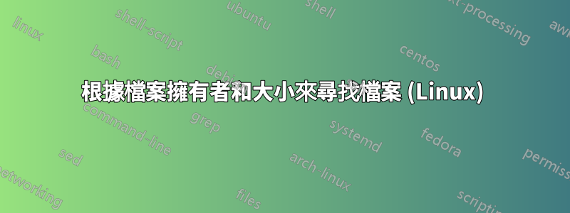 根據檔案擁有者和大小來尋找檔案 (Linux)