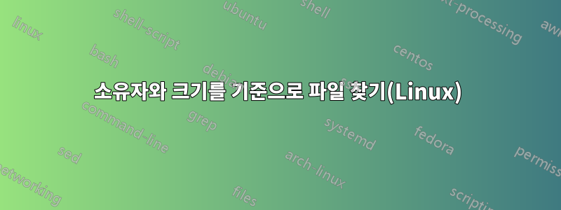 소유자와 크기를 기준으로 파일 찾기(Linux)