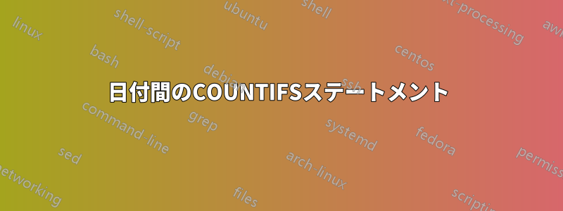 日付間のCOUNTIFSステートメント