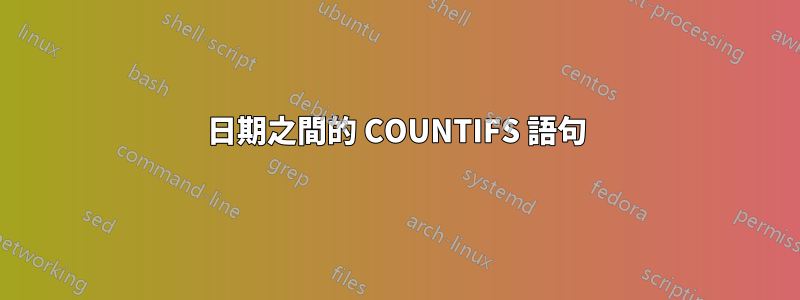 日期之間的 COUNTIFS 語句