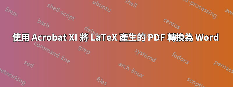 使用 Acrobat XI 將 LaTeX 產生的 PDF 轉換為 Word