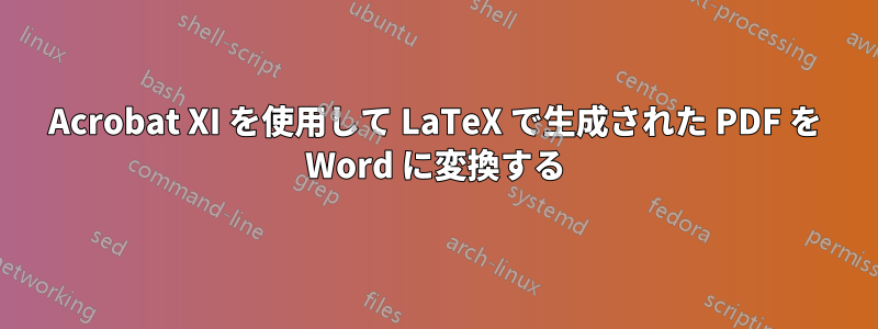 Acrobat XI を使用して LaTeX で生成された PDF を Word に変換する