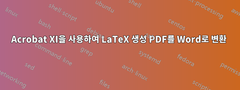 Acrobat XI을 사용하여 LaTeX 생성 PDF를 Word로 변환