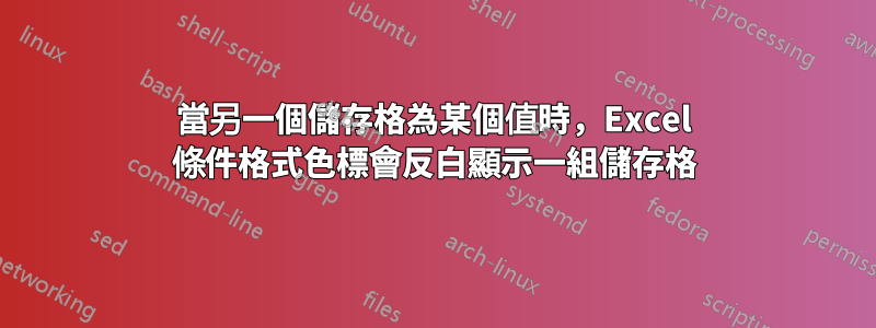 當另一個儲存格為某個值時，Excel 條件格式色標會反白顯示一組儲存格