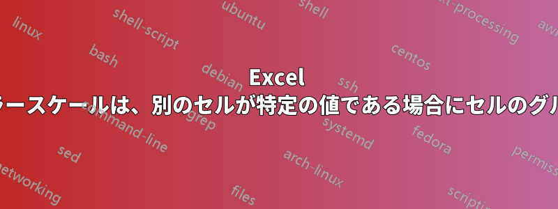 Excel の条件付き書式設定のカラースケールは、別のセルが特定の値である場合にセルのグループを強調表示します。