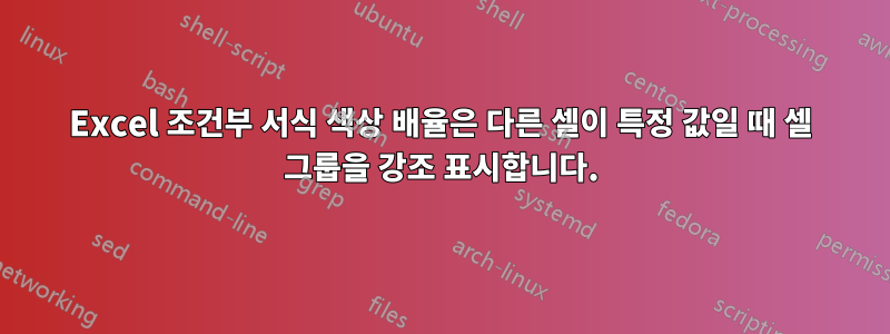 Excel 조건부 서식 색상 배율은 다른 셀이 특정 값일 때 셀 그룹을 강조 표시합니다.