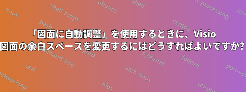 「図面に自動調整」を使用するときに、Visio 図面の余白スペースを変更するにはどうすればよいですか?